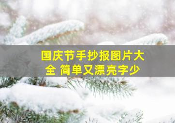 国庆节手抄报图片大全 简单又漂亮字少